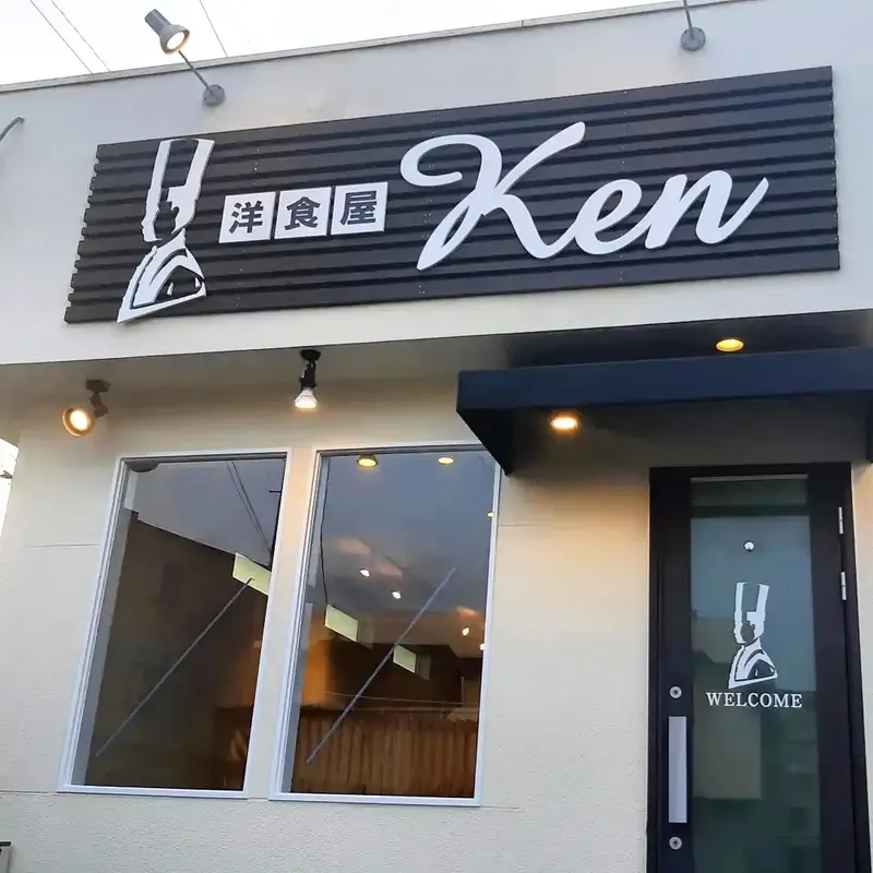 洋食屋 Ken in Saitozaki, Fukuoka