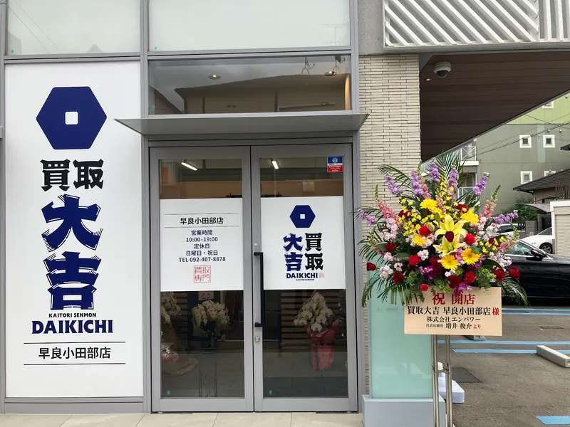 買取大吉 早良小田部店
