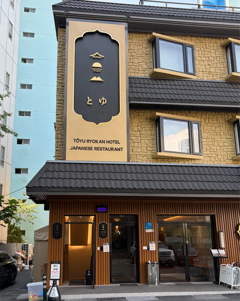 토유 레스토랑 in Haeundae, Busan