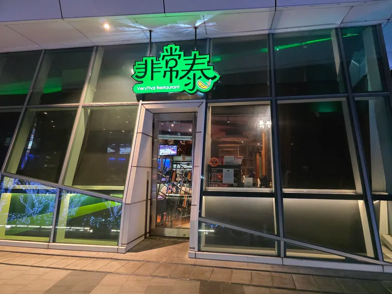Very Thai Restaurant in Nangang District, Taipei