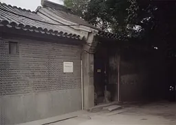Former Residence of Qi Baishi (Beijing)