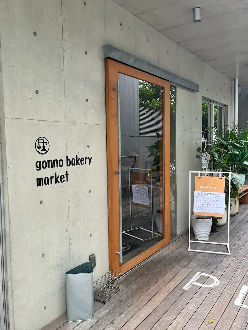 Gonno Bakery in Nishi Ward, Tokyo