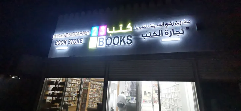 234 Books كتب 234 in Qurum, Muscat