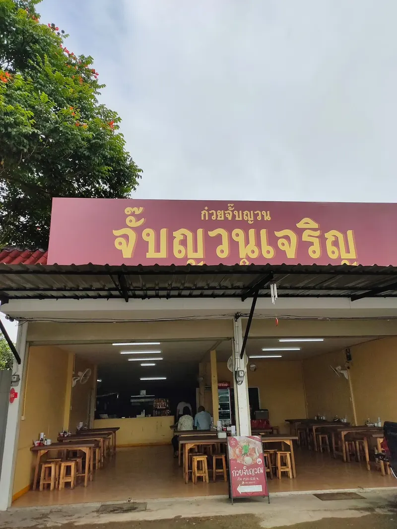 จั๊บญวนเจริญ in Nong Khwai, Chiang Mai