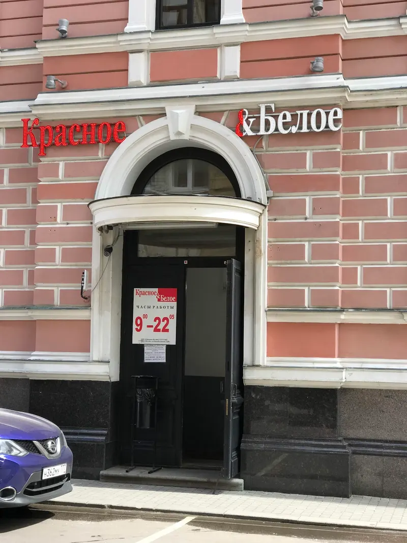 Красное&Белое in Basmanny, Moscow