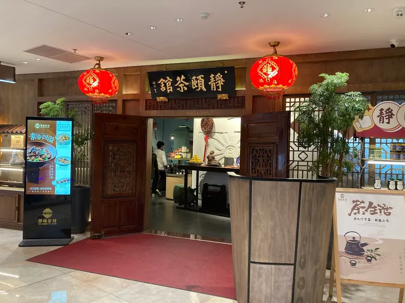静颐茶馆 in Futian District, Shenzhen