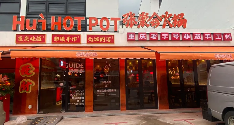 张崇会火锅HUI Hotpot(Farrer Park) in Lavender, Singapore