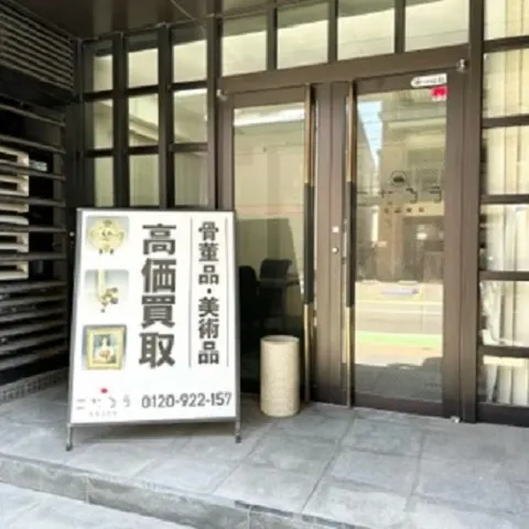 骨董品買取こたろう福岡店 in Higashi Ward, Fukuoka