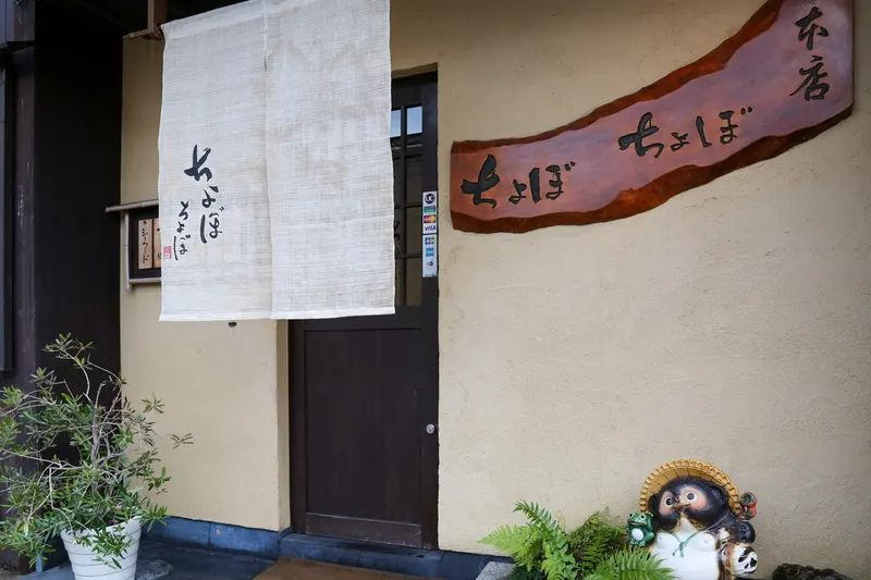 Chobo-chobo in Minami Ward, Kyoto