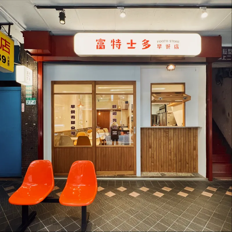 富特士多早餐店 Footd Store in Wanhua, Taipei