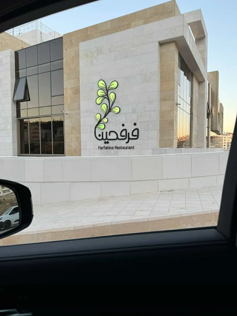 Farfahina Restaurant - مطعم فرفحينا in Al Muhajirin, Amman