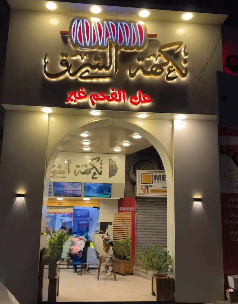 Flavour of the East مطعم نكهة الشرق