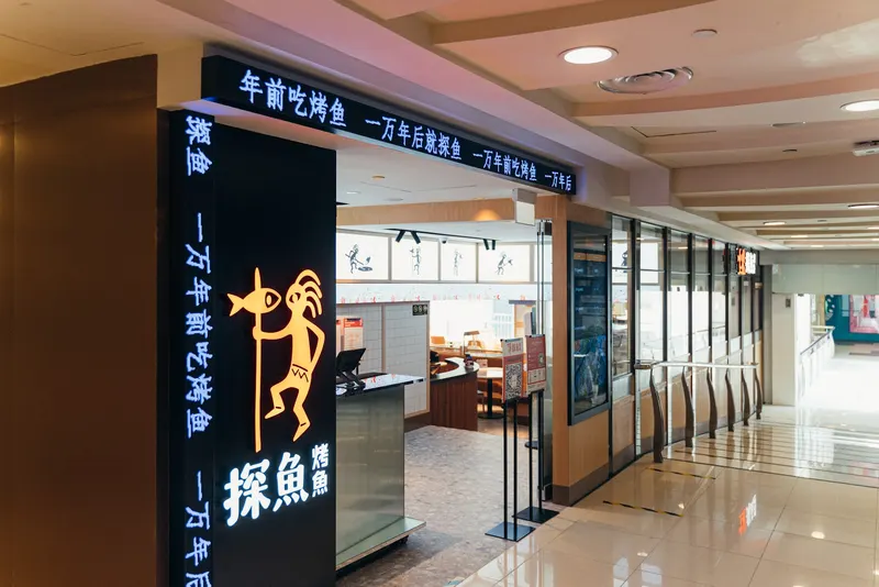 探鱼烤鱼 - Tanyu Bugis Junction in Bugis, Singapore