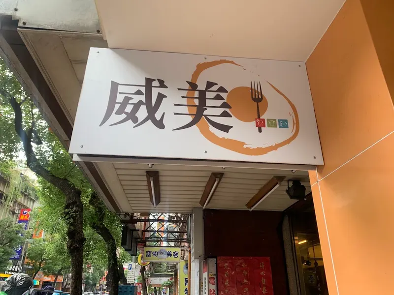 Wei Mei Breakfast Restaurant