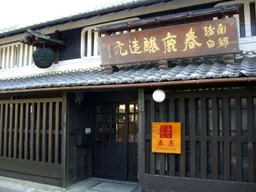Harushika Brewery