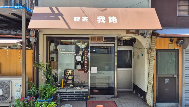 Kissa Garo in 2, Ebisuhigashi, Osaka