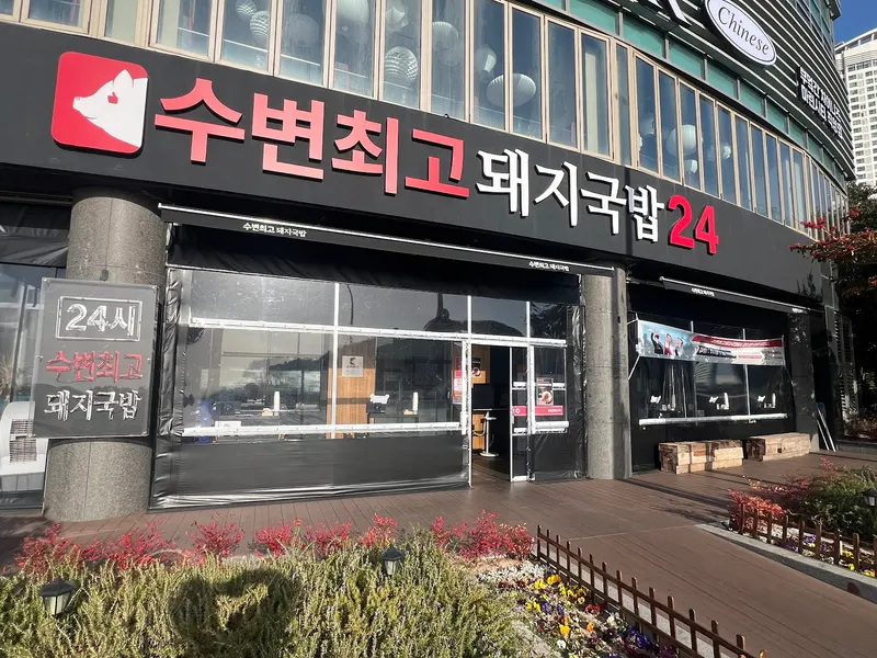 Subyeon Chwego Dwaeji Gukbap (Main Branch) in Millak-dong, Busan
