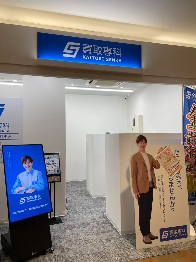 買取専科 イオン京都洛南店 in Minami Ward, Kyoto