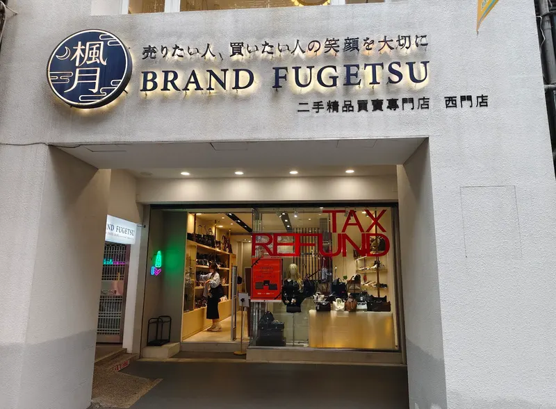 Brand楓月西門店 二手名牌精品-歡迎致電預約 in Wanhua, Taipei