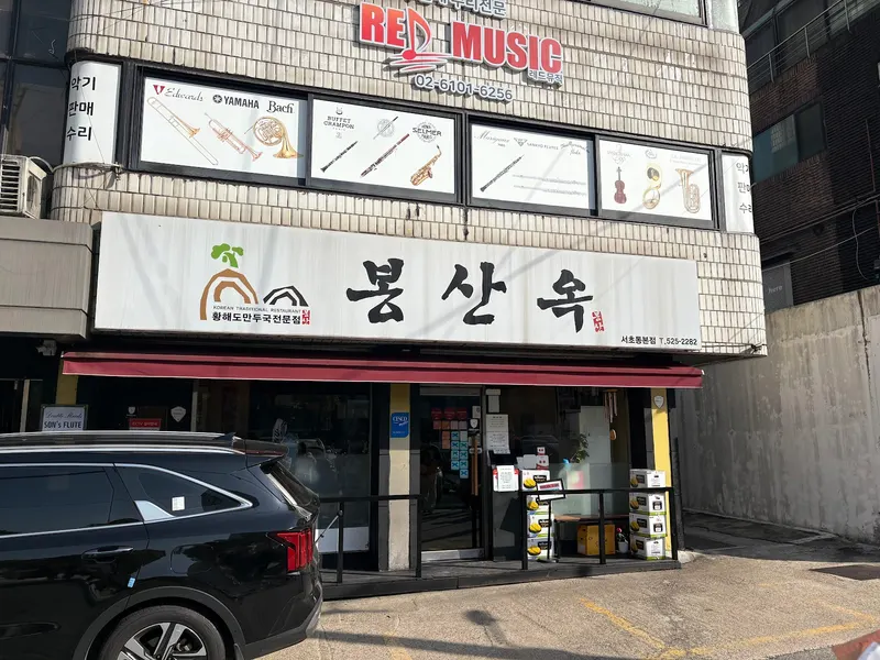봉산옥 서초동본점 in Gangnam & Seocho, Seoul