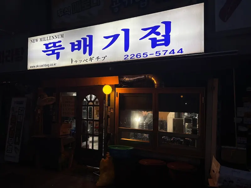 Ttukbaegi-jip in Gwancheol-dong, Seoul