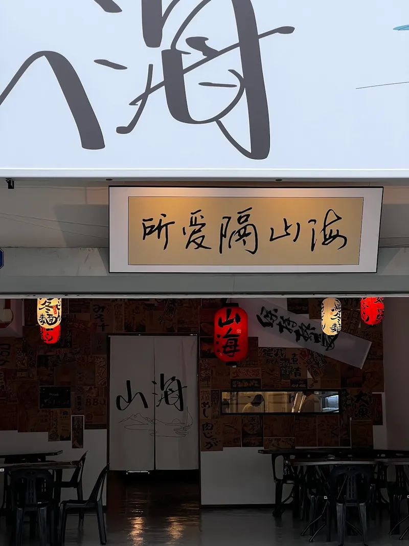 Shan Hai • Udon Bar in Taman Pertama, Kuala Lumpur
