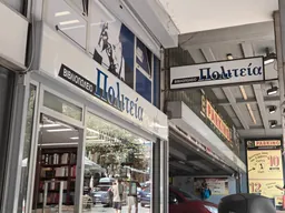 Βιβλιοπωλείο Πολιτεία