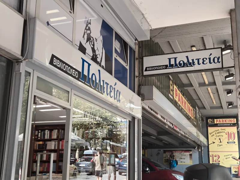 Βιβλιοπωλείο Πολιτεία