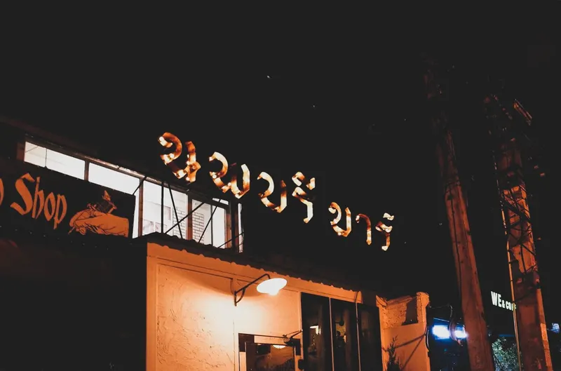 Nophaburi Bar