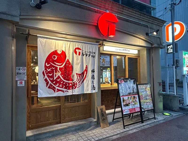 Fukuoka New Robata Katanashokudo Tenjinnishidori in Chuo Ward, Fukuoka