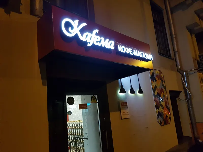 Kafema in Tverskoy, Moscow
