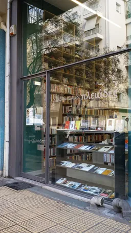 Βιβλιοπωλείο Πλειάδες