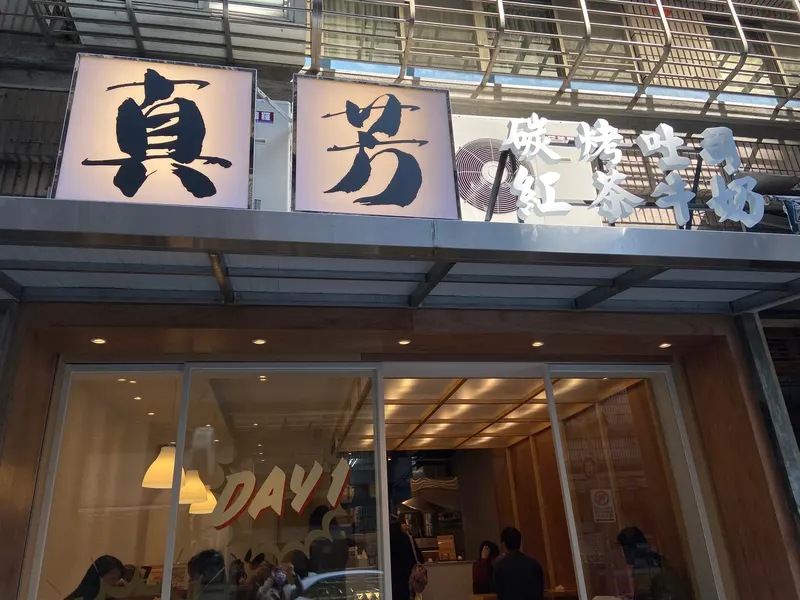 Zhen Fang Brunch in Xinren, Taipei