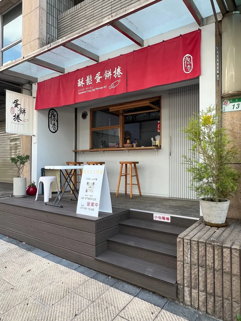 源香蘿蔔糕 in Neihu District, Taipei