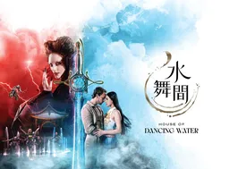 House of Dancing Water (City of Dreams)