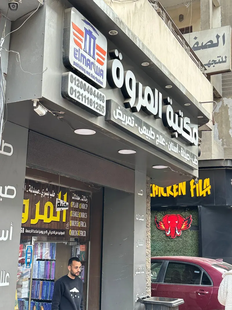Al marwa Medical Library in Al Abageyah, Cairo