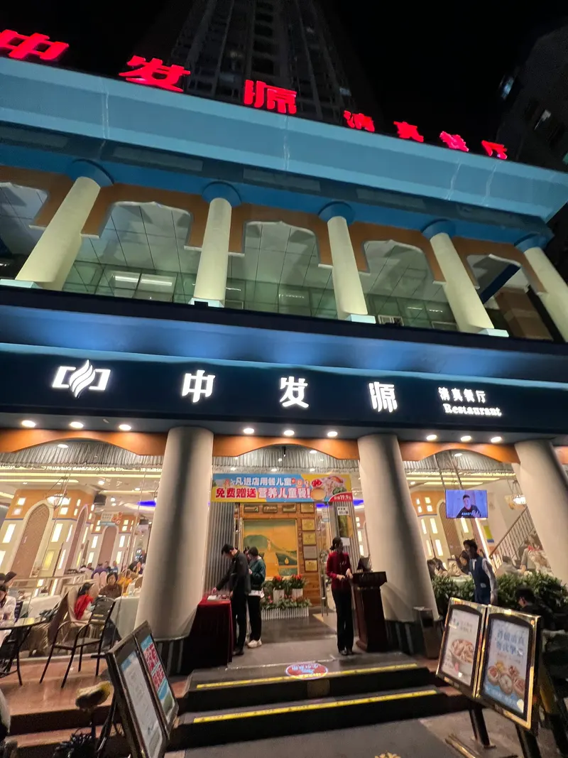 Zhongfayuan Muslim Restaurant Jingtian Branch in Futian District, Shenzhen
