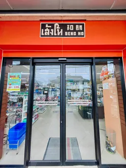 ร้านหนังสือเส้งโห สาขาภูเก็ต
