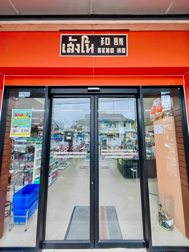 ร้านหนังสือเส้งโห สาขาภูเก็ต