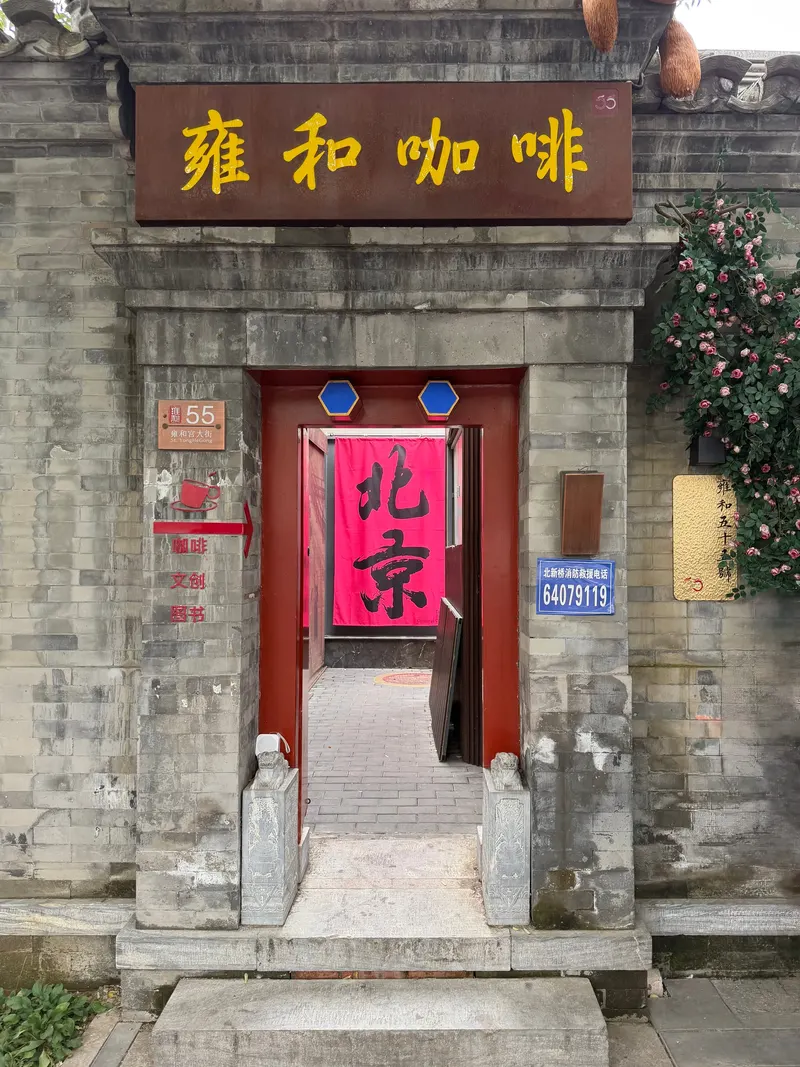 雍Cafe in Beixinqiao, Beijing