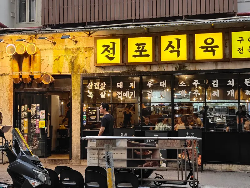 Jeonpo Meat Shop (Wan Chai)