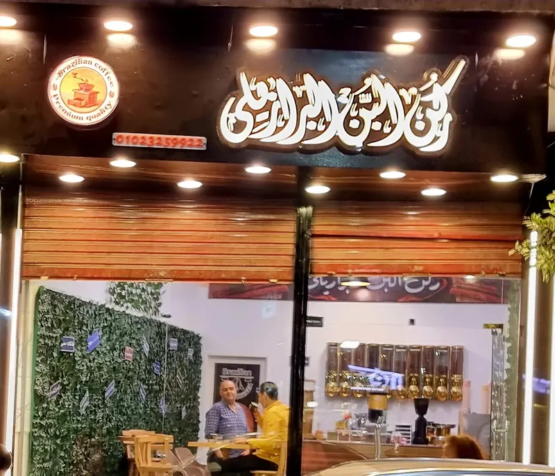 اصل البن البرازيلي - The origin Of Brazilian Coffee