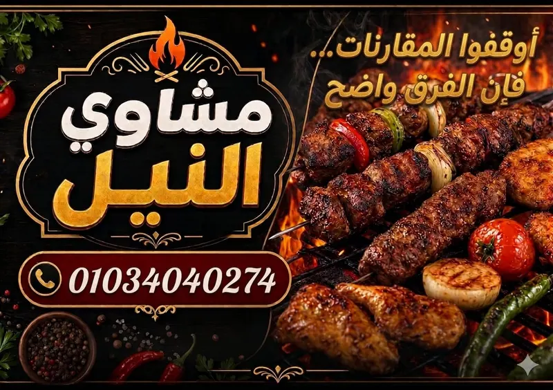مشاوي النيل