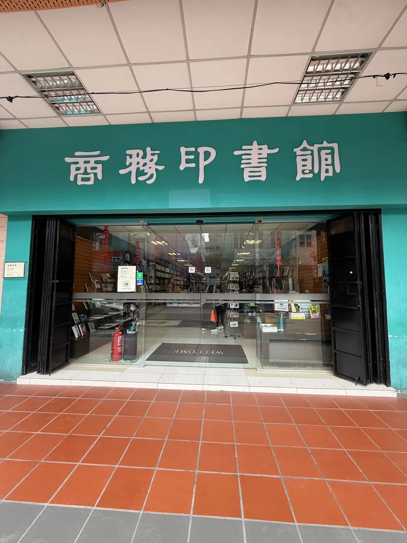 商務印書館 KL Commercial Book (Jalan Sultan)