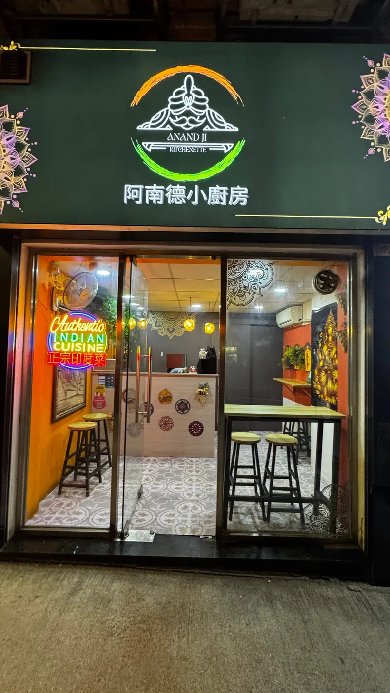 Anandji Kitchenette 阿南德小廚房