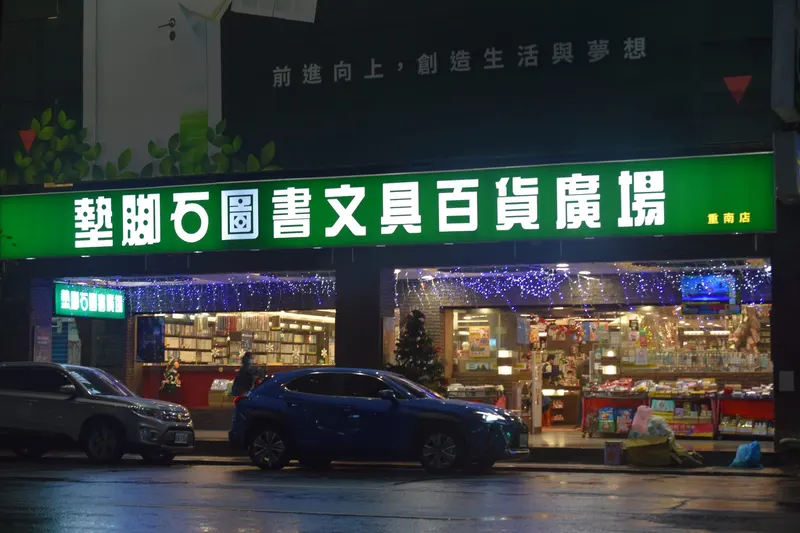 Tien Chiao Shih ChongQing South Store in Wan-hua, Taipei
