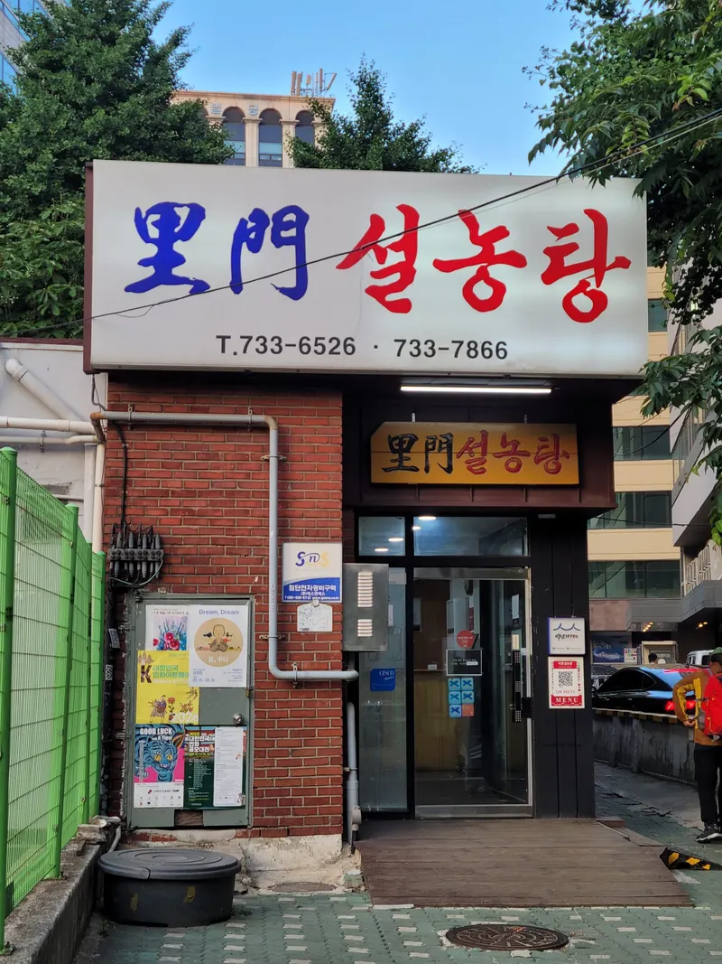 Imun Seolnongtang in Gahoe-dong, Seoul