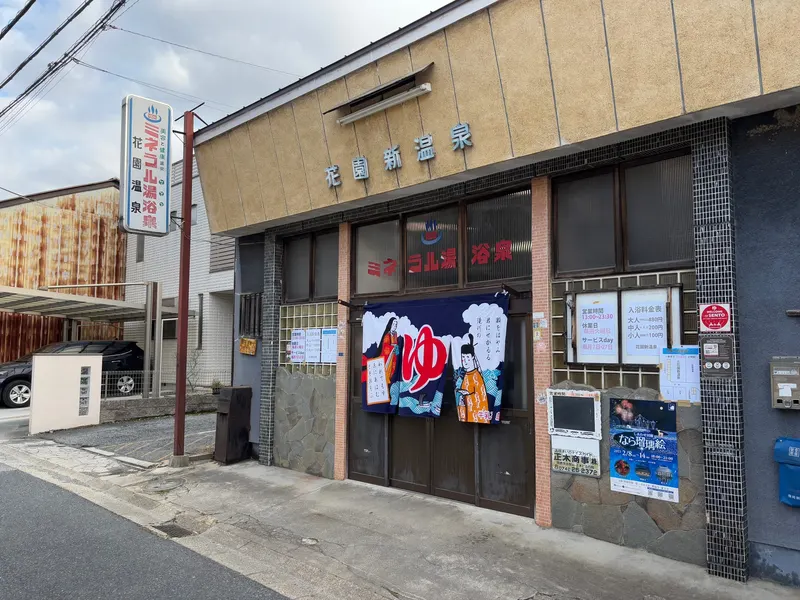 花園新温泉 in Naramachi, Nara