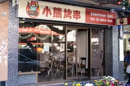 炉中火特色烤串烤肉 Lu Zhong Huo BBQ Skewers