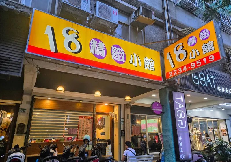 18精緻小館 in Wenshan, Taipei